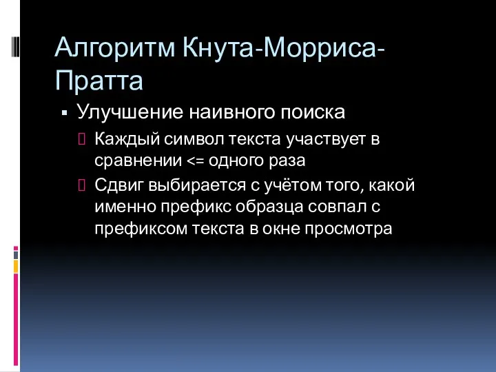 Алгоритм Кнута-Морриса-Пратта Улучшение наивного поиска Каждый символ текста участвует в сравнении