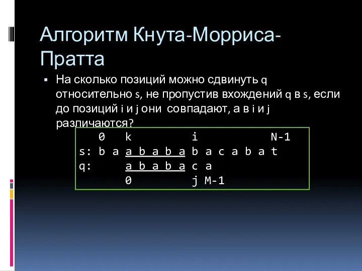 Алгоритм Кнута-Морриса-Пратта На сколько позиций можно сдвинуть q относительно s, не