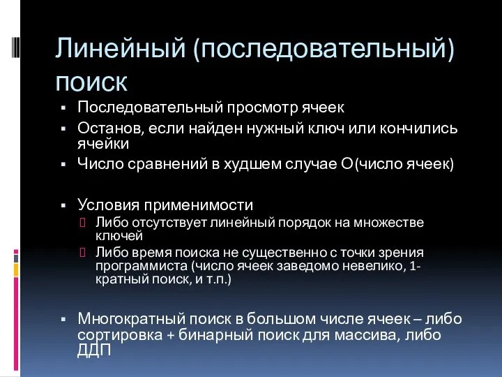 Последовательный просмотр ячеек Останов, если найден нужный ключ или кончились ячейки