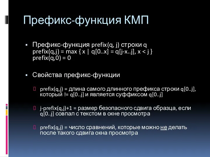 Префикс-функция КМП Префикс-функция prefix(q, j) строки q prefix(q,j) = max {