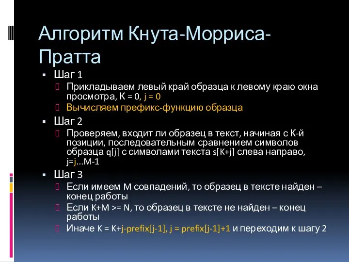 Алгоритм Кнута-Морриса-Пратта Шаг 1 Прикладываем левый край образца к левому краю