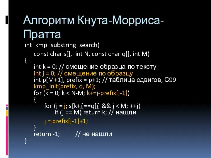 Алгоритм Кнута-Морриса-Пратта int kmp_substring_search( const char s[], int N, const char