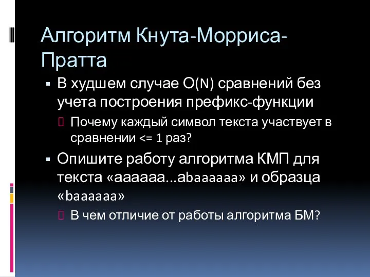 Алгоритм Кнута-Морриса-Пратта В худшем случае О(N) сравнений без учета построения префикс-функции