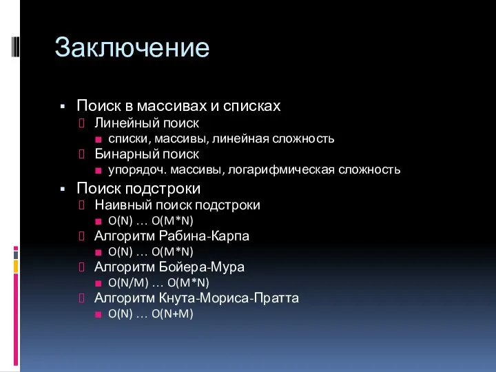 Заключение Поиск в массивах и списках Линейный поиск списки, массивы, линейная