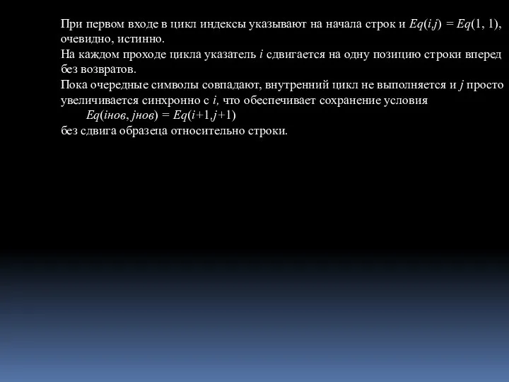 При первом входе в цикл индексы указывают на начала строк и