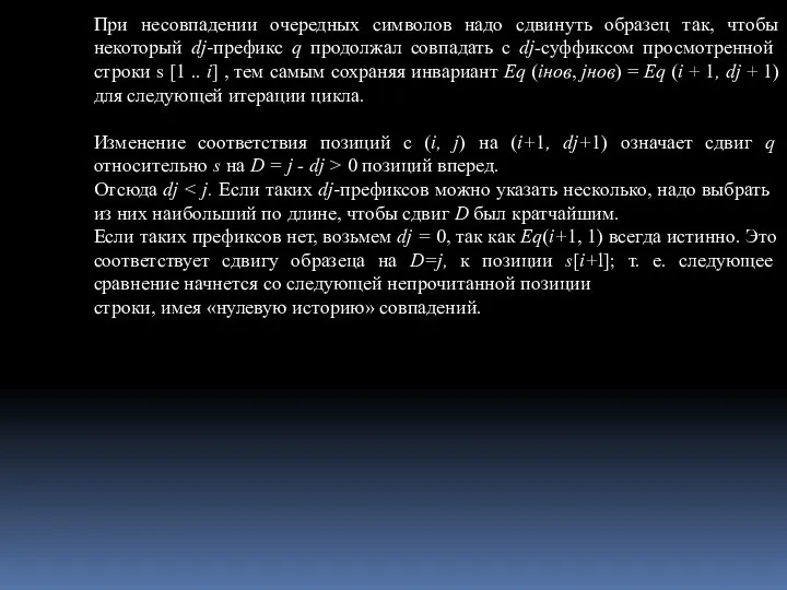 При несовпадении очередных символов надо сдвинуть образец так, чтобы некоторый dj-префикс