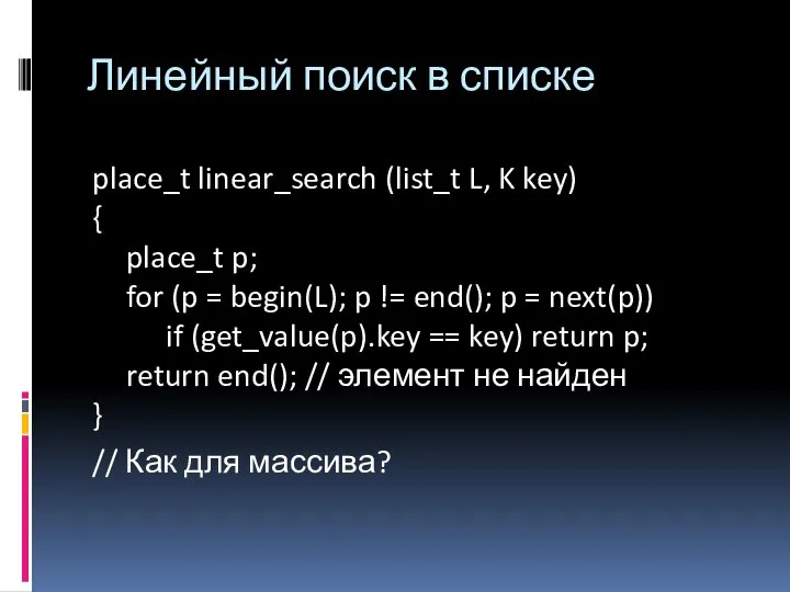 place_t linear_search (list_t L, K key) { place_t p; for (p