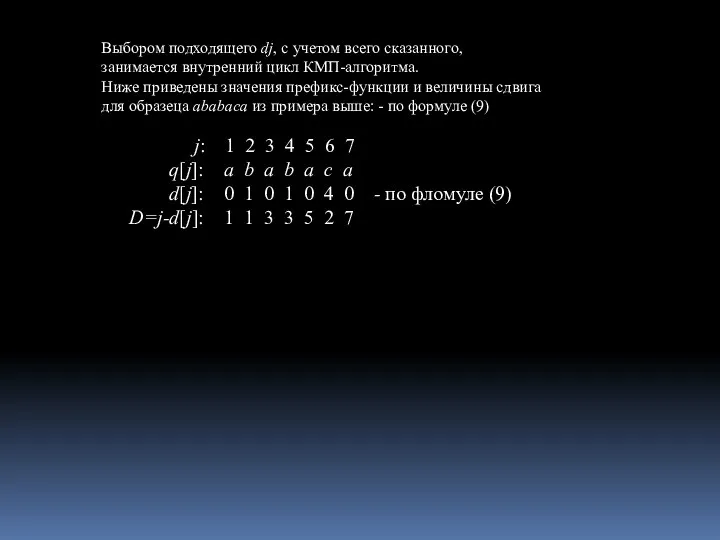 Выбором подходящего dj, с учетом всего сказанного, занимается внутренний цикл КМП-алгоритма.