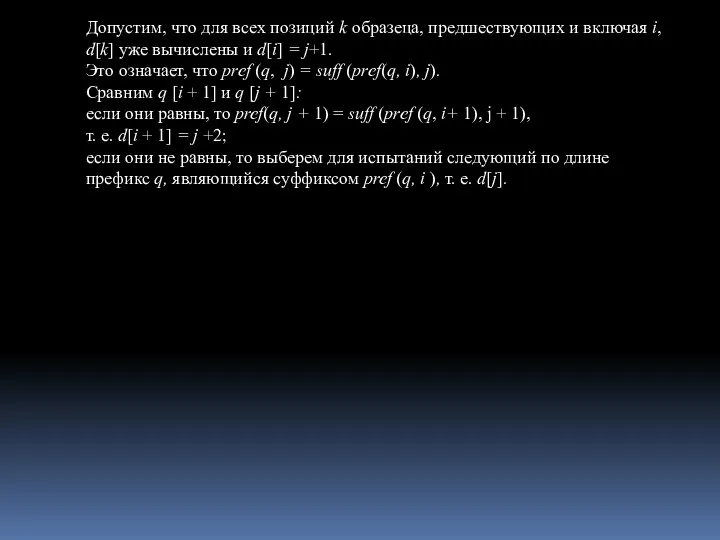 Допустим, что для всех позиций k образеца, предшествующих и включая i,