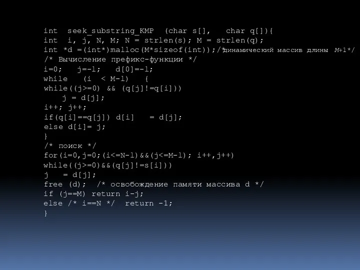 int seek_substring_KMP (char s[], char q[]){ int i, j, N, M;