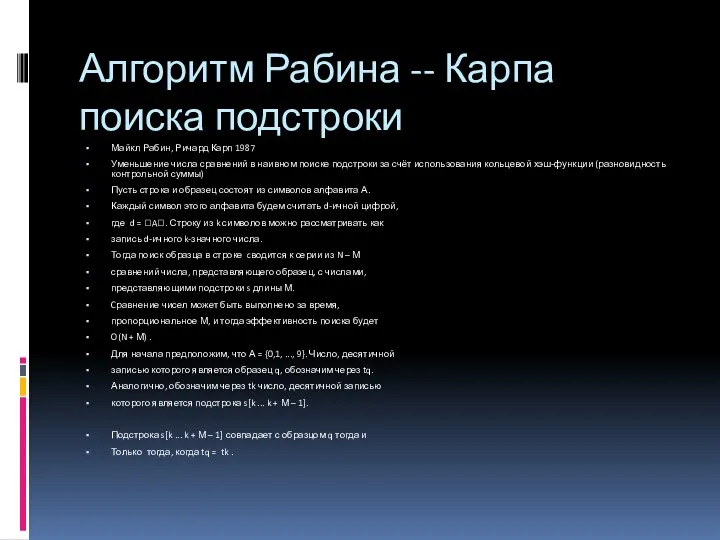 Алгоритм Рабина -- Карпа поиска подстроки Майкл Рабин, Ричард Карп 1987