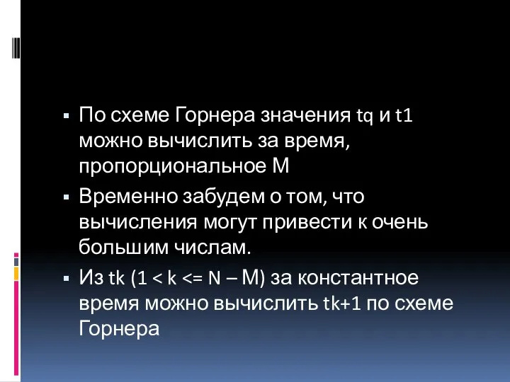 По схеме Горнера значения tq и t1 можно вычислить за время,