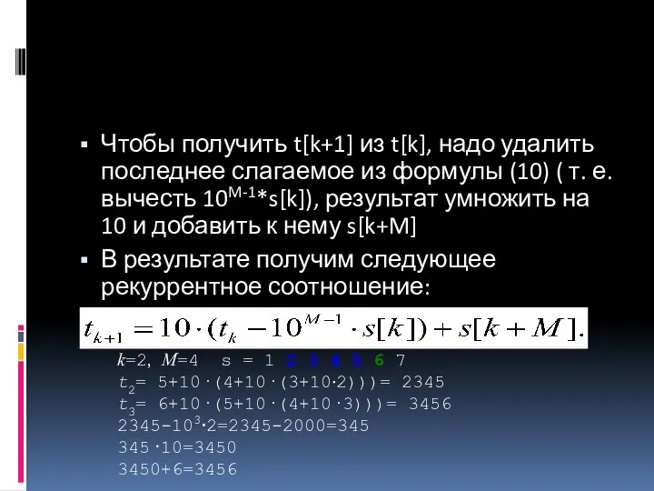 Чтобы получить t[k+1] из t[k], надо удалить последнее слагаемое из формулы