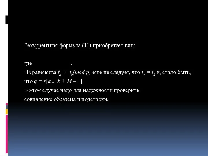 Рекуррентная формула (11) приобретает вид: где . Из равенства tq ≡