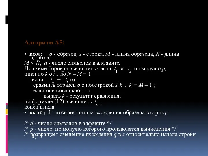 Алгоритм А5: • вход: q - образец, s - строка, М