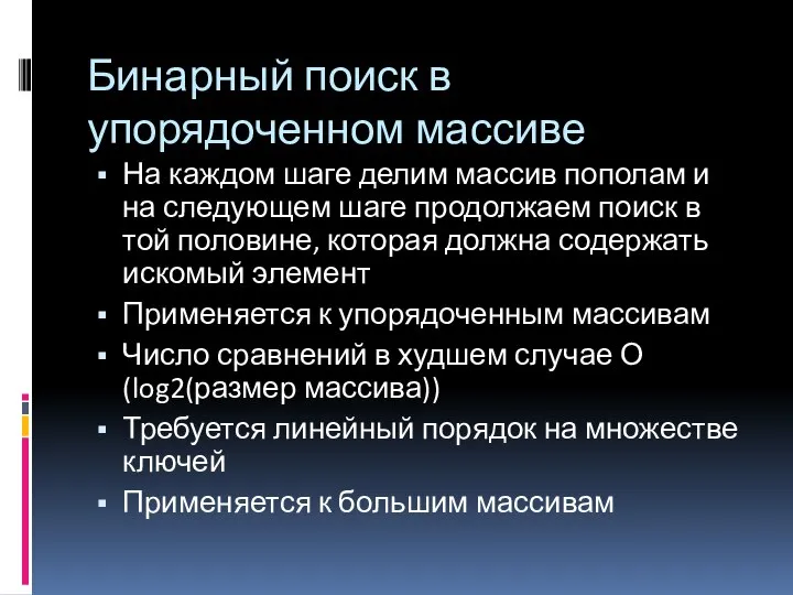 Бинарный поиск в упорядоченном массиве На каждом шаге делим массив пополам