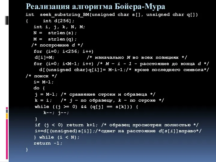 Реализация алгоритма Бойера-Мура int seek_substring_BM(unsigned char s[], unsigned char q[]) {