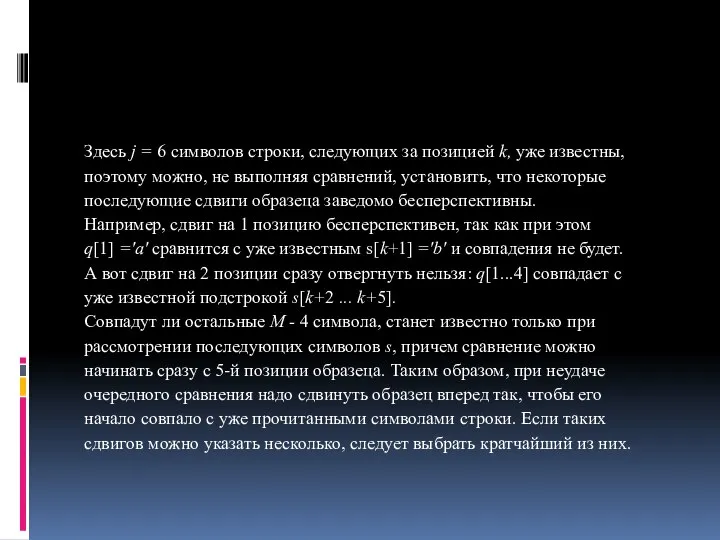 Здесь j = 6 символов строки, следующих за позицией k, уже