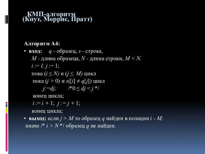 КМП-алгоритм (Кнут, Моррис, Пратт) Алгоритм А4: • вход: q - образец,