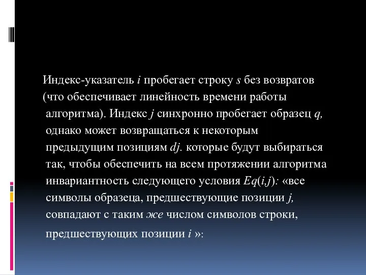 Индекс-указатель i пробегает строку s без возвратов (что обеспечи­вает линейность времени