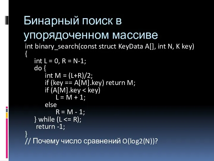 Бинарный поиск в упорядоченном массиве int binary_search(const struct KeyData A[], int