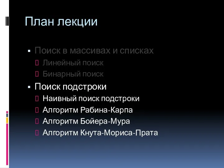 План лекции Поиск в массивах и списках Линейный поиск Бинарный поиск