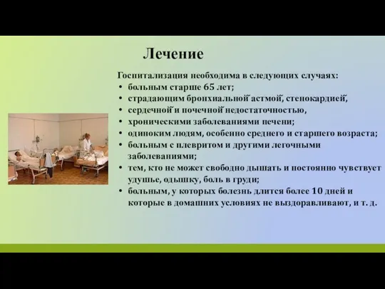 Лечение Госпитализация необходима в следующих случаях: больным старше 65 лет; страдающим