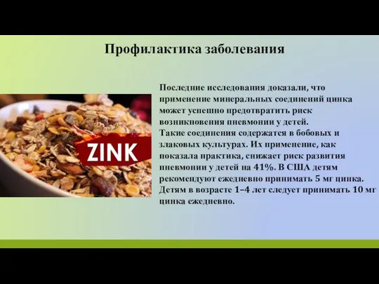 Профилактика заболевания Последние исследования доказали, что применение минеральных соединений цинка может