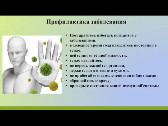 Постарайтесь избегать контактов с заболевшими, в холодное время года находитесь постоянно