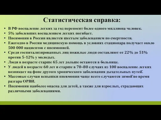 В РФ воспаление легких за год переносит более одного миллиона человек.