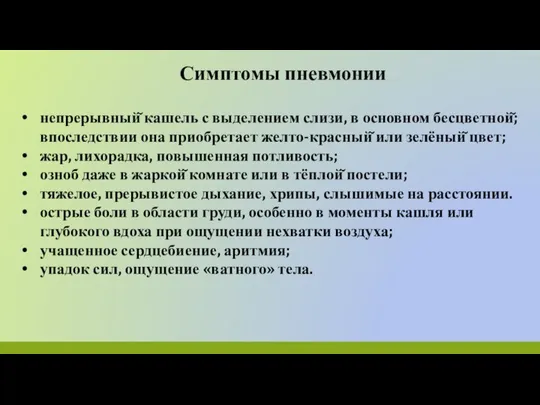 Симптомы пневмонии непрерывный̆ кашель с выделением слизи, в основном бесцветной̆; впоследствии