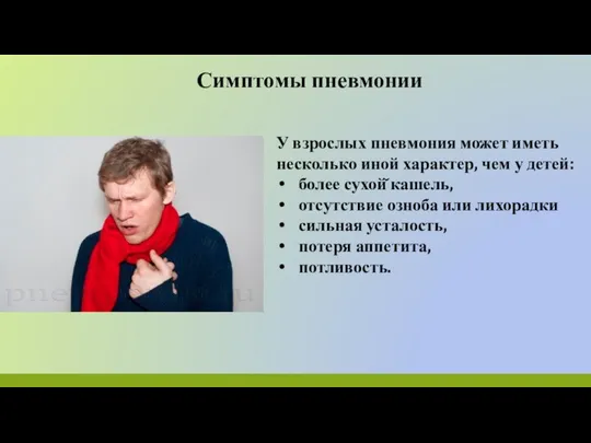 Симптомы пневмонии У взрослых пневмония может иметь несколько иной характер, чем