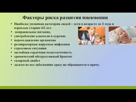 Факторы риска развития пневмонии Наиболее уязвимая категория людей – дети в