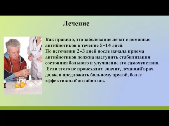 Лечение Как правило, это заболевание лечат с помощью антибиотиков в течение