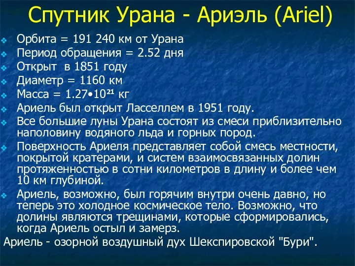 Спутник Урана - Ариэль (Ariel) Орбита = 191 240 км от