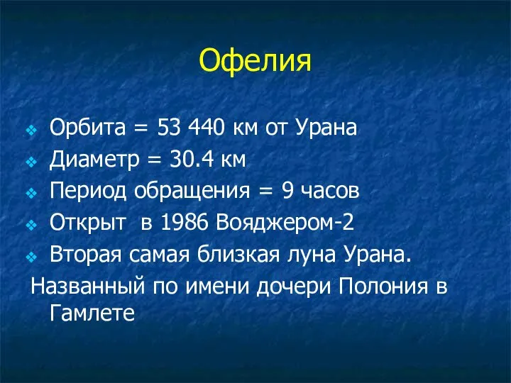 Офелия Орбита = 53 440 км от Урана Диаметр = 30.4