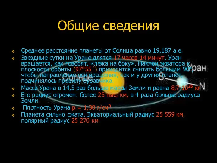 Общие сведения Среднее расстояние планеты от Солнца равно 19,187 а.е. Звездные