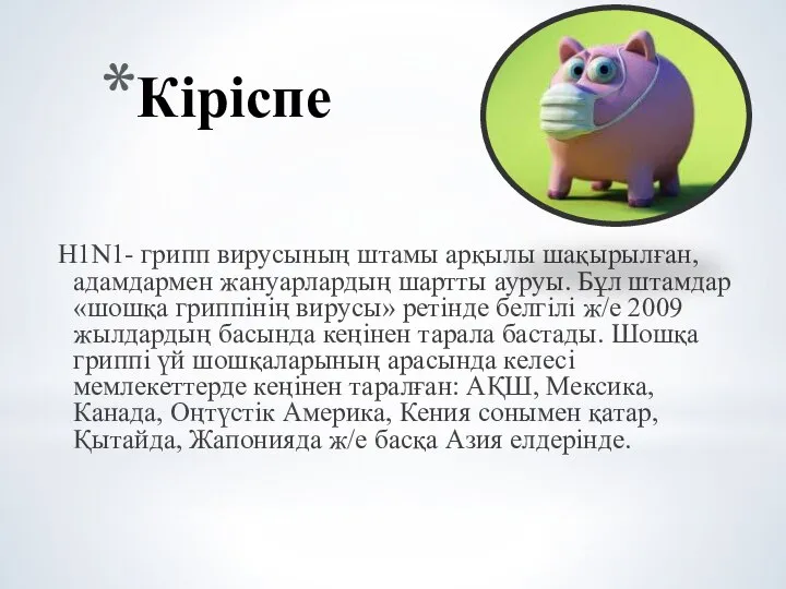 Кіріспе Н1N1- грипп вирусының штамы арқылы шақырылған, адамдармен жануарлардың шартты ауруы.