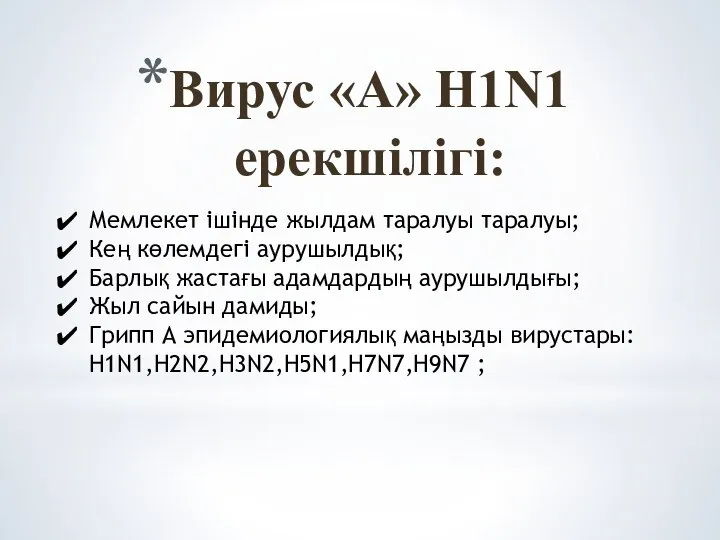 Вирус «А» H1N1 ерекшілігі: Мемлекет ішінде жылдам таралуы таралуы; Кең көлемдегі