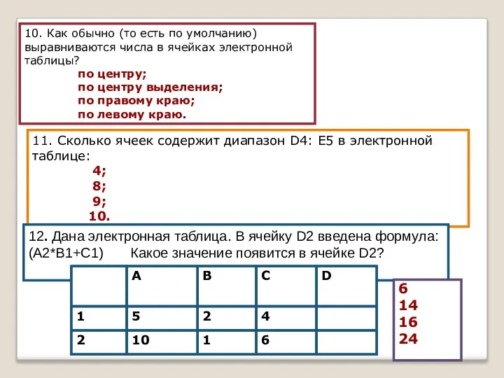 10. Как обычно (то есть по умолчанию) выравниваются числа в ячейках