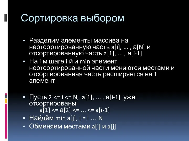 Сортировка выбором Разделим элементы массива на неотсортированную часть a[i], ... ,