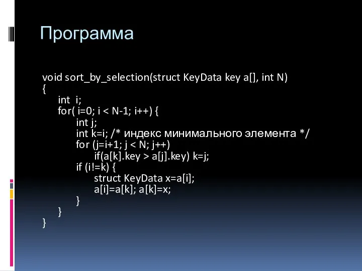 Программа void sort_by_selection(struct KeyData key a[], int N) { int i;