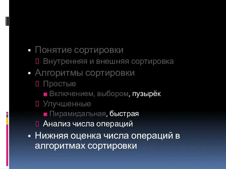 Понятие сортировки Внутренняя и внешняя сортировка Алгоритмы сортировки Простые Включением, выбором,