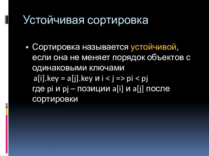 Устойчивая сортировка Сортировка называется устойчивой, если она не меняет порядок объектов