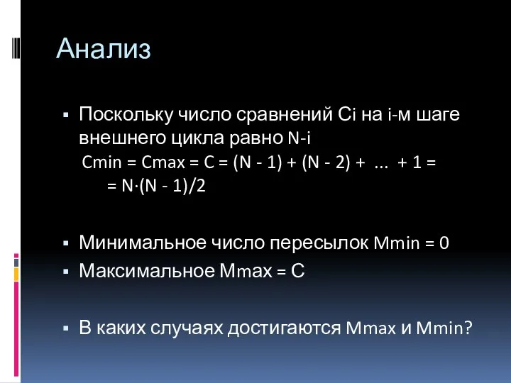 Анализ Поскольку число сравнений Сi на i-м шаге внешнего цикла равно