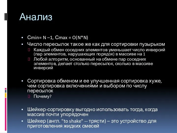 Анализ Сmin= N –1, Сmax = O(N*N) Число пересылок такое же