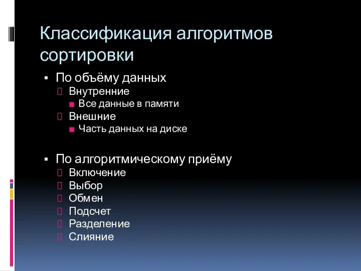 Классификация алгоритмов сортировки По объёму данных Внутренние Все данные в памяти