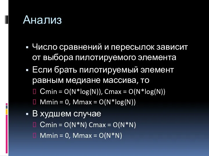 Анализ Число сравнений и пересылок зависит от выбора пилотируемого элемента Если