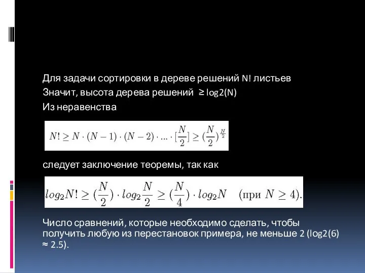 Для задачи сортировки в дереве решений N! листьев Значит, высота дерева