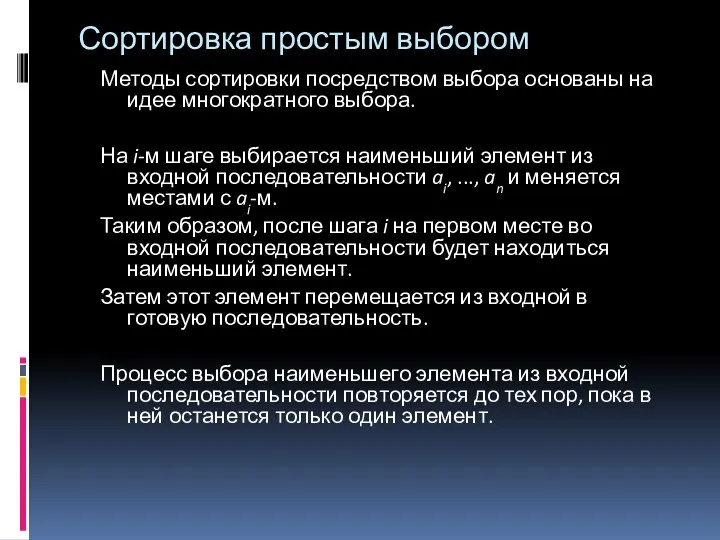 Сортировка простым выбором Методы сортировки посредством выбора основаны на идее многократного